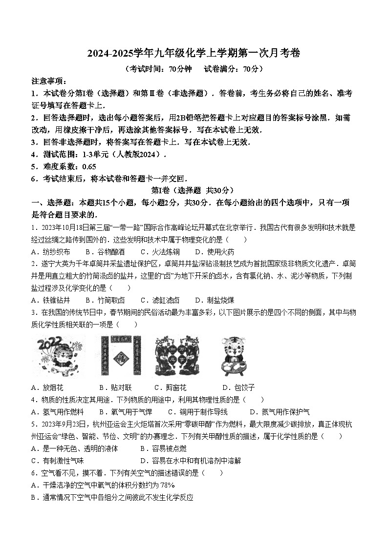 山西省太原市崇实中学2024-2025学年九年级上学期第一次月考化学试卷第1页