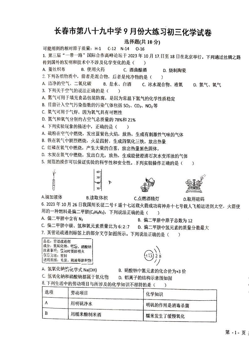 吉林省长春市第八十九中学2024-2025学年九年级上学期9月月考化学试题第1页