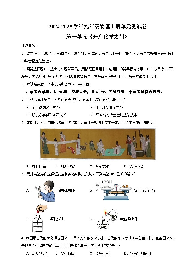 2024-2025学年九年级化学上册第一单元《开启化学之门》单元测试卷（沪教版2024新教材）01