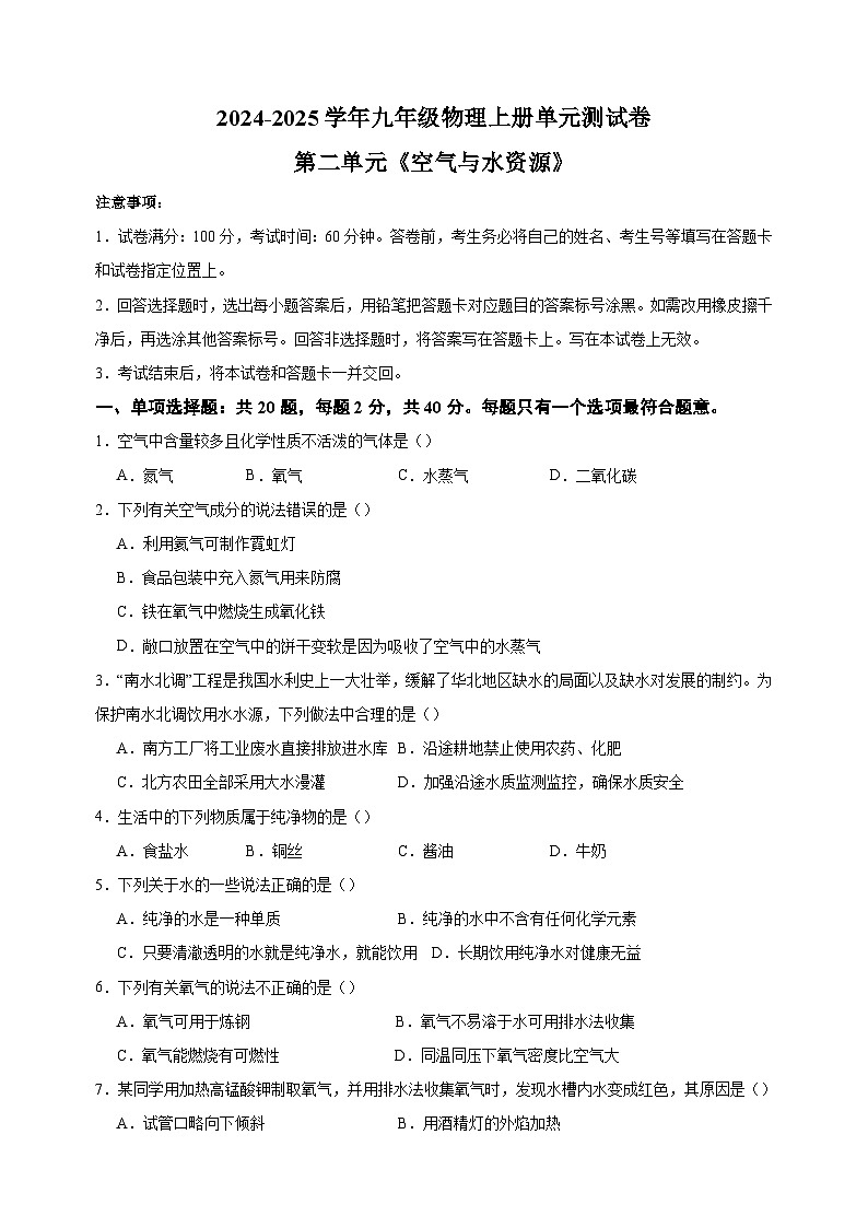 2024-2025学年九年级化学上册第二单元《空气与水资源》单元测试卷（沪教版2024新教材）第1页