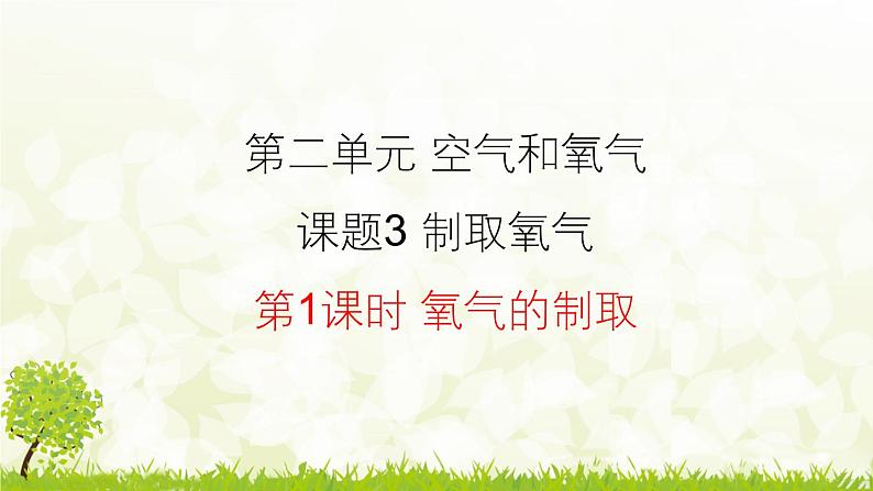 人教版化学九年级上册2.3.1 氧气的制取课件第1页