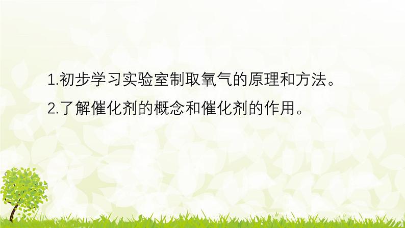 人教版化学九年级上册2.3.1 氧气的制取课件第2页