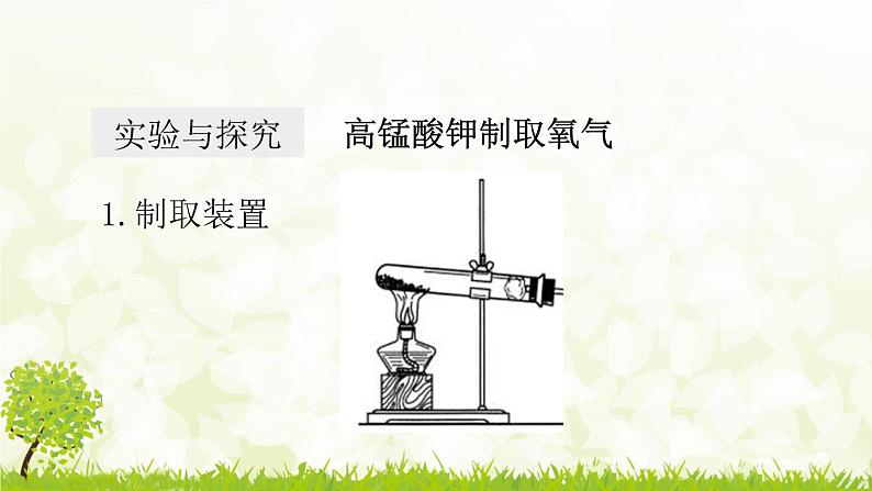 人教版化学九年级上册2.3.1 氧气的制取课件第6页