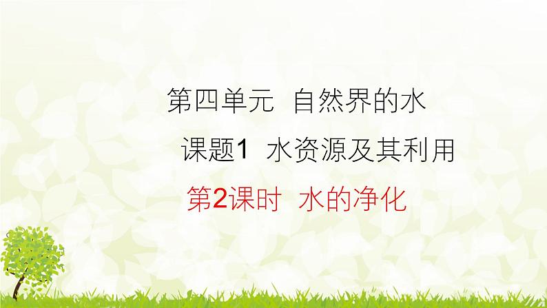 人教版化学九年级上册4.1.2  水的净化课件第1页