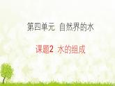 人教版化学九年级上册4.2   水的组成课件