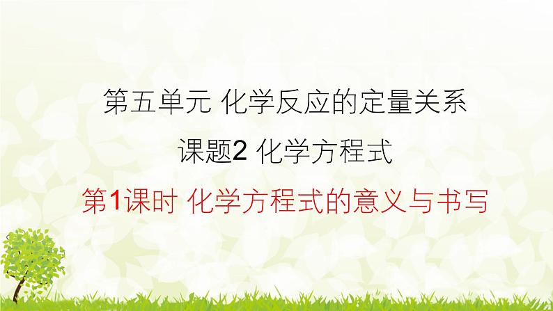 人教版化学九年级上册5.2.1  化学方程式的意义与书写课件01