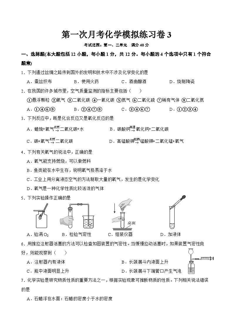 安徽省2024-2025学年九年级上学期化学第一次月考练习卷3第1页