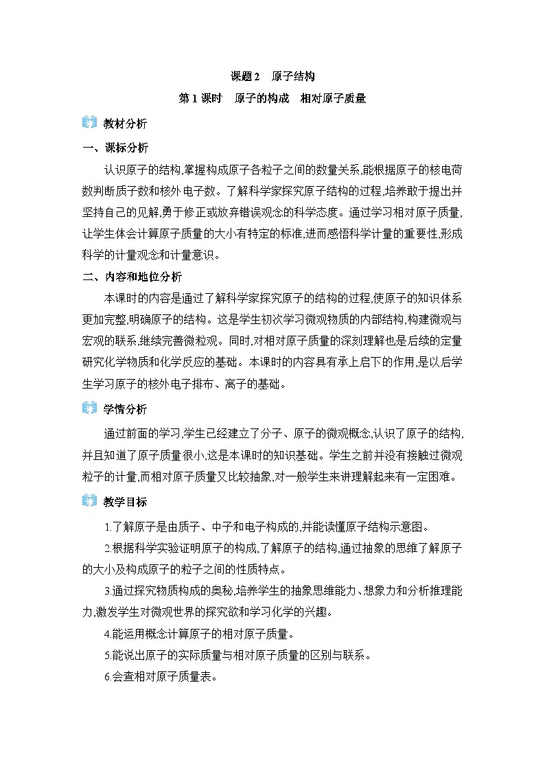 人教版（2024）九年级化学上册第三单元物质构成的奥秘课题2原子的结构教案01