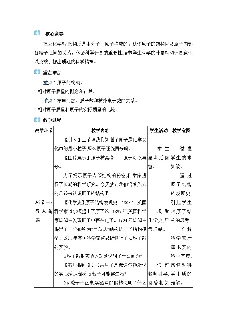 人教版（2024）九年级化学上册第三单元物质构成的奥秘课题2原子的结构教案02