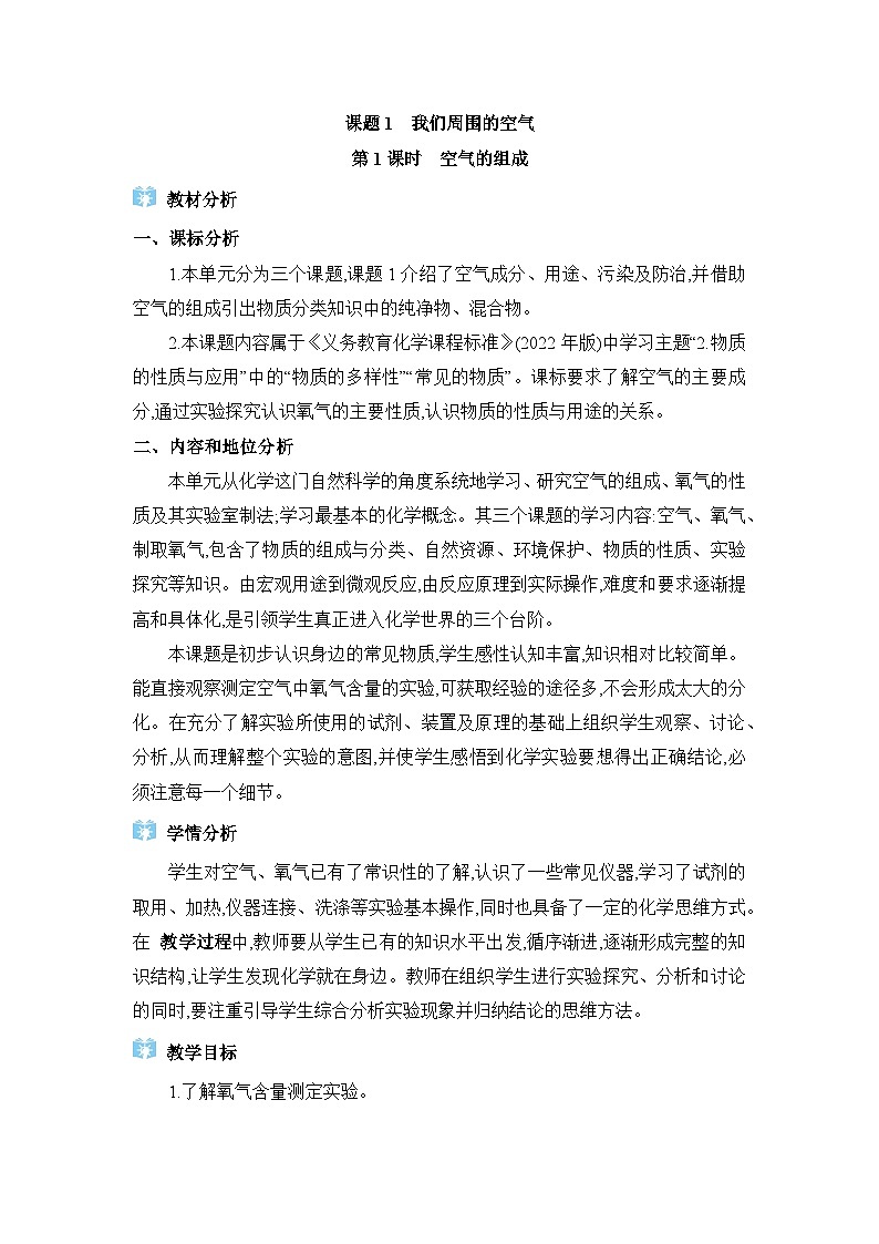 人教版（2024）九年级化学上册第二单元空气和氧气课题1我们周围的空气教案01