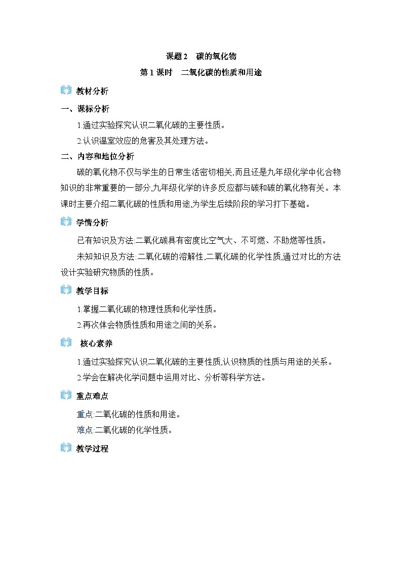 人教版（2024）九年级化学上册第六单元碳和碳的氧化物课题2碳的氧化物教案01