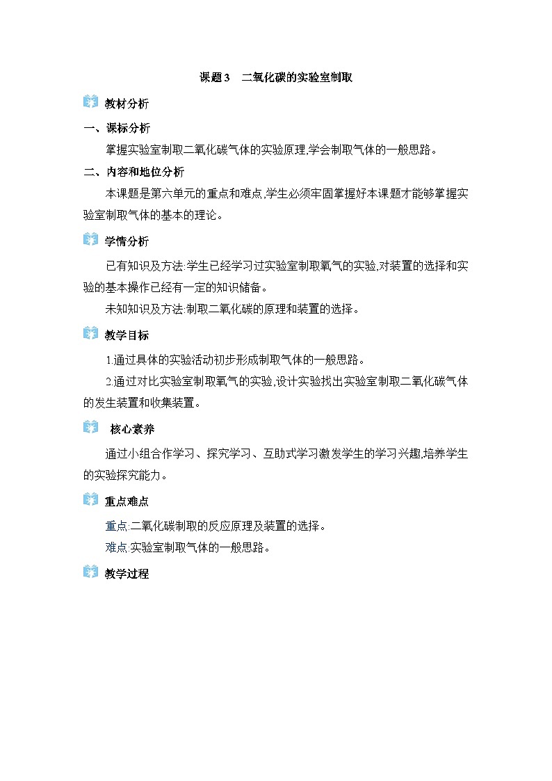 人教版（2024）九年级化学上册第六单元碳和碳的氧化物课题3二氧化碳的实验室制取教案第1页