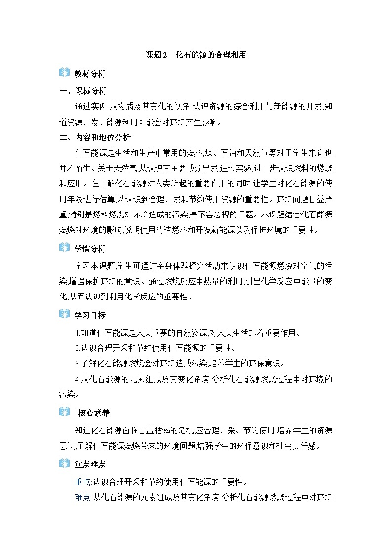 人教版（2024）九年级化学上册第七单元能源的合理利用与开发课题2化石能源的合理利用教案01