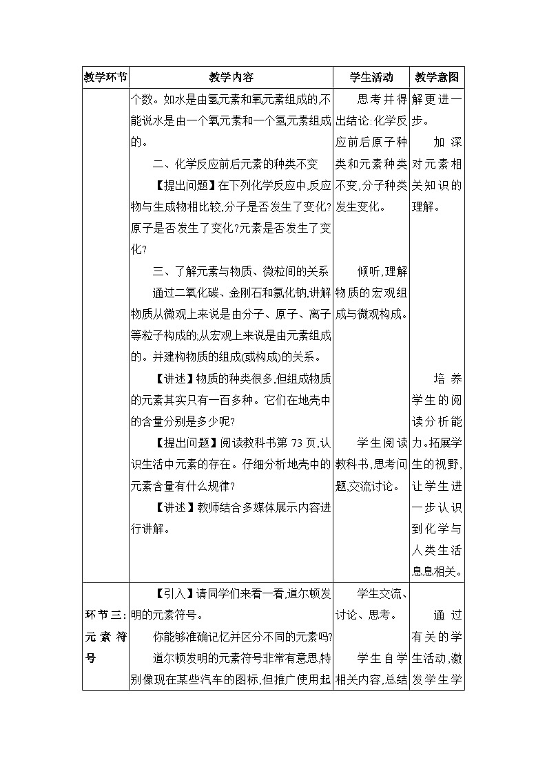 人教版（2024）九年级化学上册第三单元物质构成的奥秘课题3元素教案03