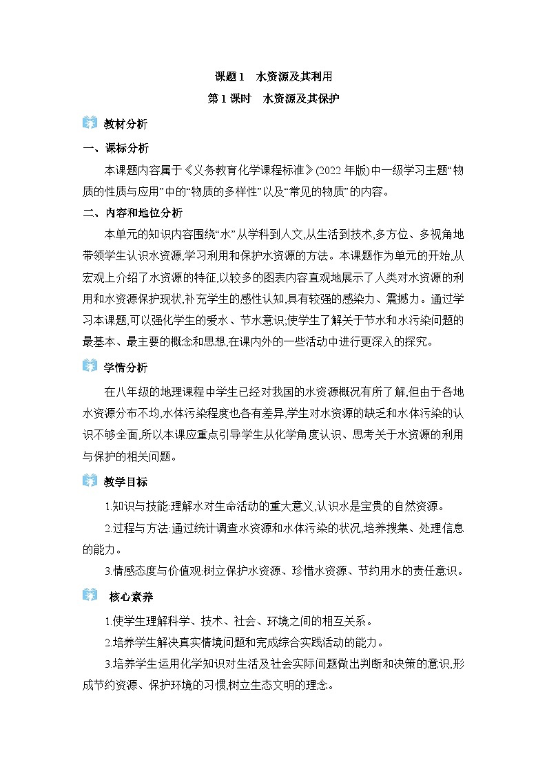 人教版（2024）九年级化学上册第四单元自然界的水课题1水资源及其利用教案01