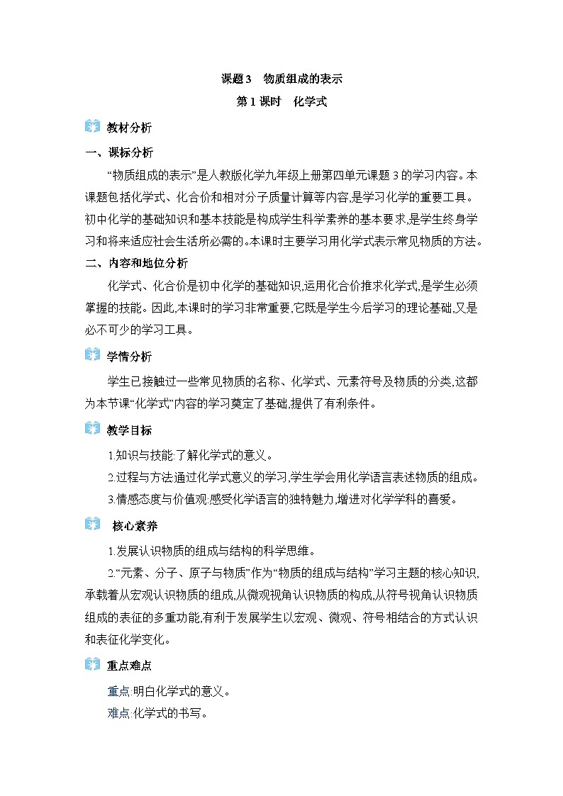 人教版（2024）九年级化学上册第四单元自然界的水课题3物质组成的表示教案01