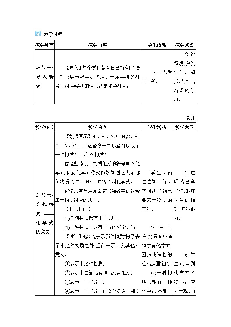人教版（2024）九年级化学上册第四单元自然界的水课题3物质组成的表示教案02