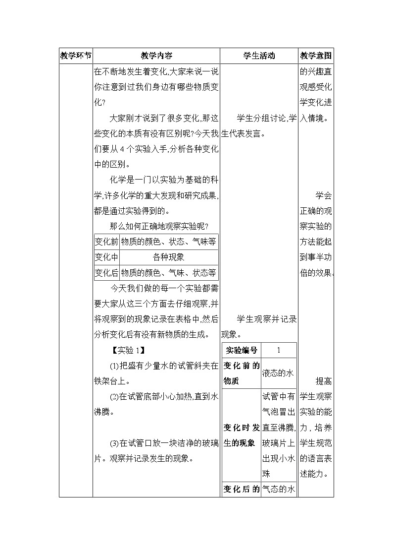 人教版（2024）九年级化学上册第一单元走进化学世界课题1物质的变化和性质教案03
