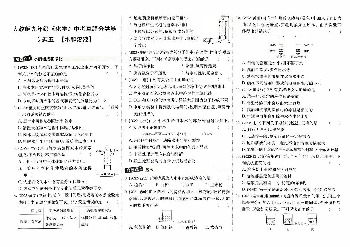 人教版九年级《化学》中考真题分类卷【专题五  水和溶液】第1页