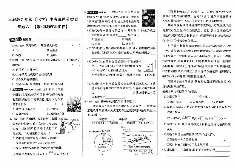 人教版九年级《化学》中考真题分类卷【专题六  碳和碳的氧化物】第1页