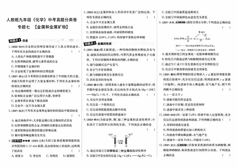 人教版九年级《化学》中考真题分类卷【专题七  金属和金属矿物】第1页