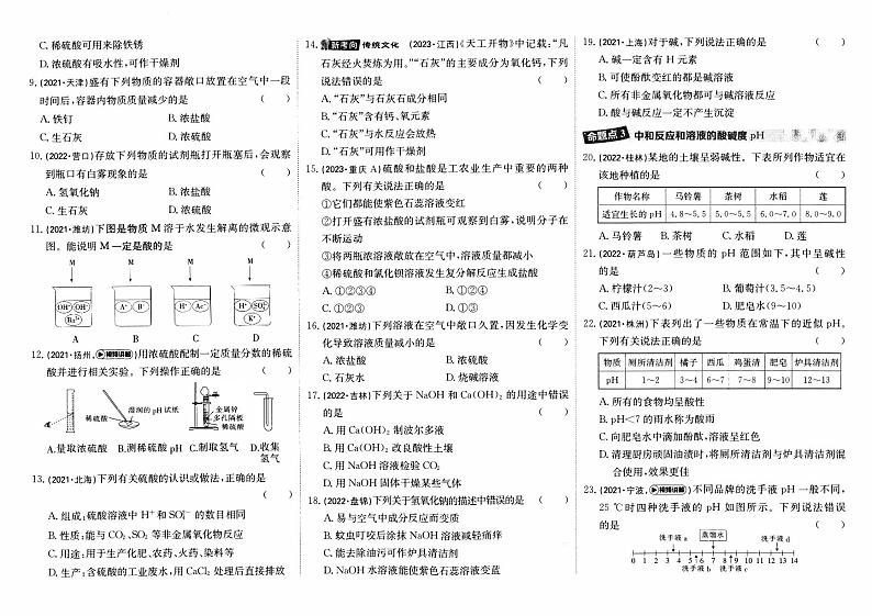 人教版九年级《化学》中考真题分类卷【专题八  酸和碱】第2页