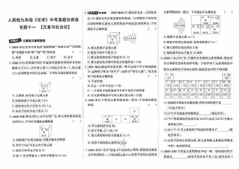 人教版九年级《化学》中考真题分类卷【专题十一  元素与化合价】第1页