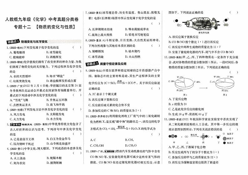 人教版九年级《化学》中考真题分类卷【专题十二  物质的变化与性质】第1页