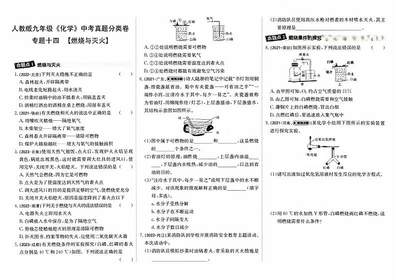 人教版九年级《化学》中考真题分类卷【专题十四  燃烧与灭火】第1页