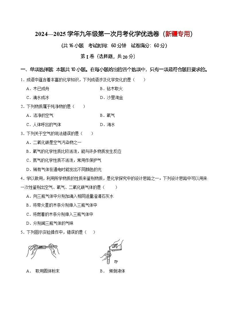 2024—2025学年九年级第一次月考化学优选卷（新疆试卷）（原卷版）第1页