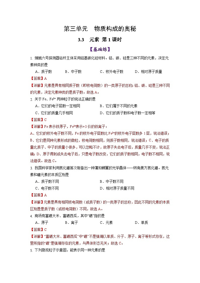 3.3 元素 第1课时-初中化学九年级上册同步教学课件+同步练习（人教版2024）01