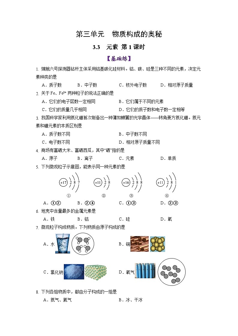 3.3 元素 第1课时-初中化学九年级上册同步教学课件+同步练习（人教版2024）01
