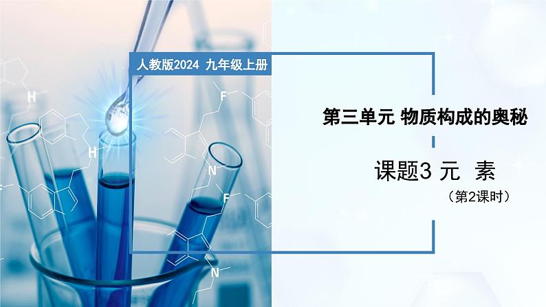 3.3 元素 第2课时-初中化学九年级上册同步教学课件+同步练习（人教版2024）01