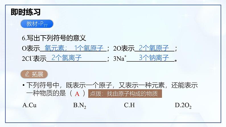 3.3 元素 第2课时-初中化学九年级上册同步教学课件+同步练习（人教版2024）07