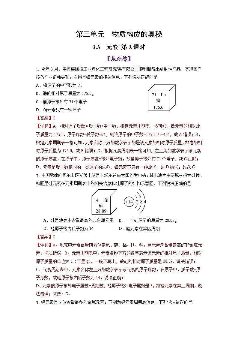 3.3 元素 第2课时-初中化学九年级上册同步教学课件+同步练习（人教版2024）01