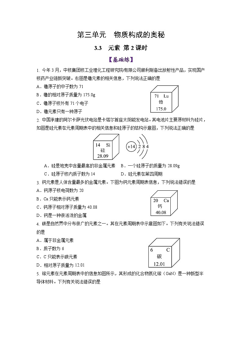 3.3 元素 第2课时-初中化学九年级上册同步教学课件+同步练习（人教版2024）01