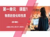 【核心素养】人教版化学九上第1单元课题1 物质的变化和性质第1课时 物质的变化 课件+教学设计+分层练习