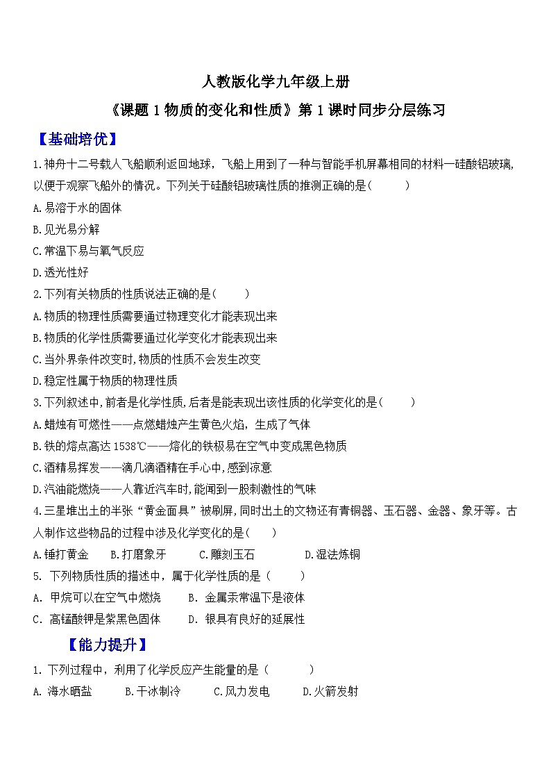 【核心素养】人教版化学九上第1单元课题1 物质的变化和性质第2课时 物质的性质 课件+教学设计+分层练习01