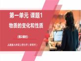 【核心素养】人教版化学九上第1单元课题1 物质的变化和性质第2课时 物质的性质 课件+教学设计+分层练习