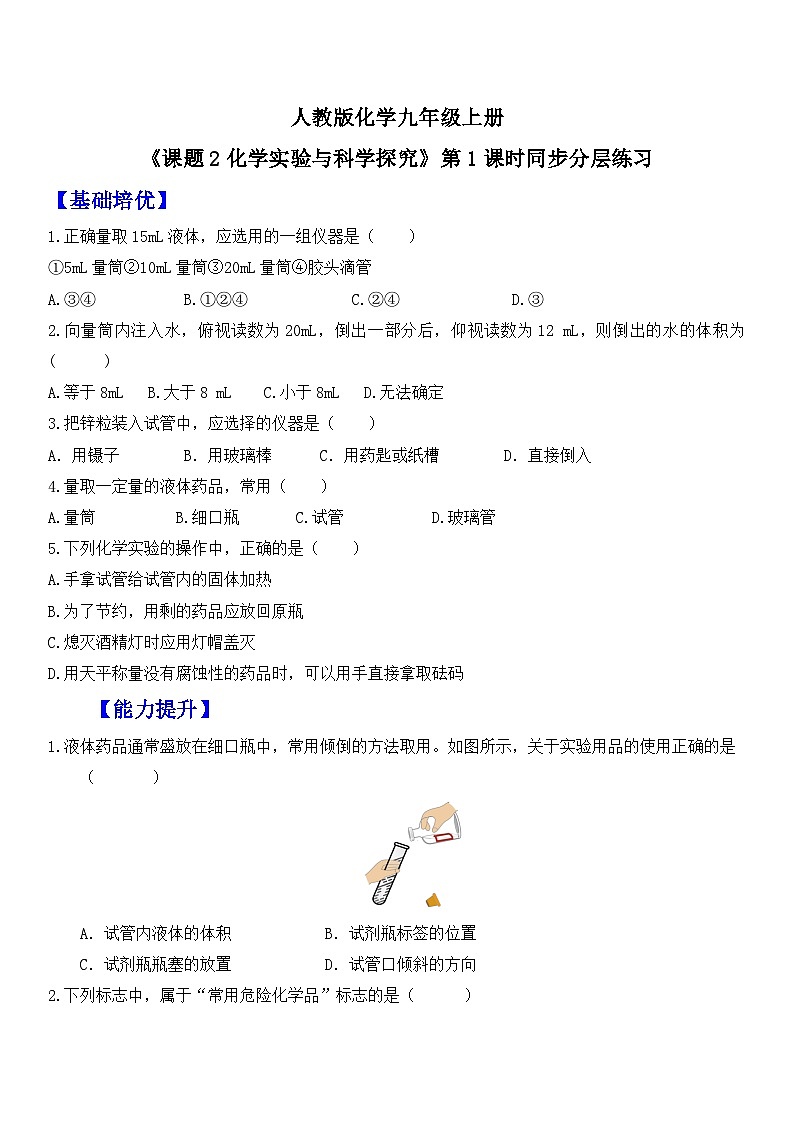 【核心素养】人教版化学九上第1单元课题2 化学实验与科学探究第1课时 常见的化学仪器和使用方法 课件+教学设计+分层练习01