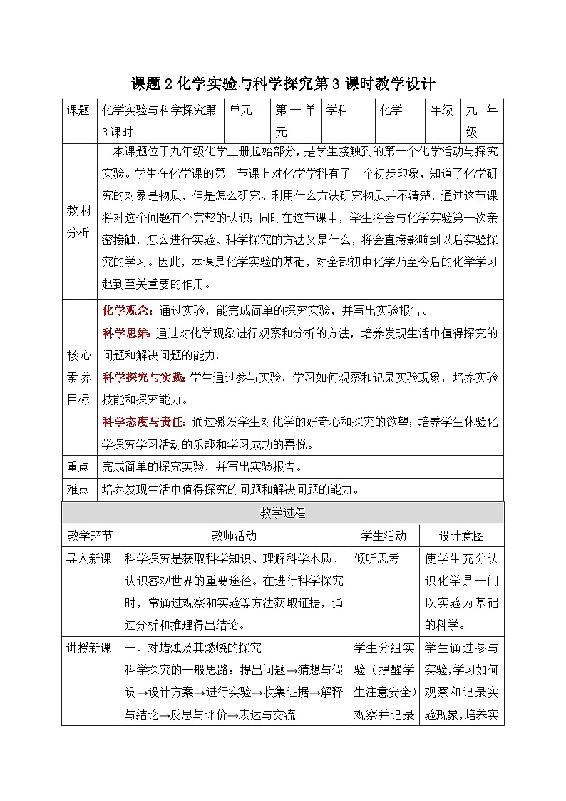 【核心素养】人教版化学九上第1单元课题2 化学实验与科学探究第3课时 走进科学探究 课件+教学设计+分层练习01