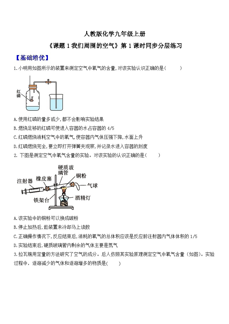 【核心素养】人教版化学九上第2单元课题1 我们周围的空气 第1课时 空气的组成 课件+教学设计+分层练习01