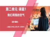 【核心素养】人教版化学九上第2单元课题1 我们周围的空气 第1课时 空气的组成 课件+教学设计+分层练习