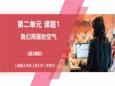 【核心素养】人教版化学九上第2单元课题1 我们周围的空气 第2课时 空气是一种宝贵的资源 课件+教学设计+分层练习