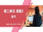 【核心素养】人教版化学九上第2单元课题2 氧气 课件+教学设计+分层练习
