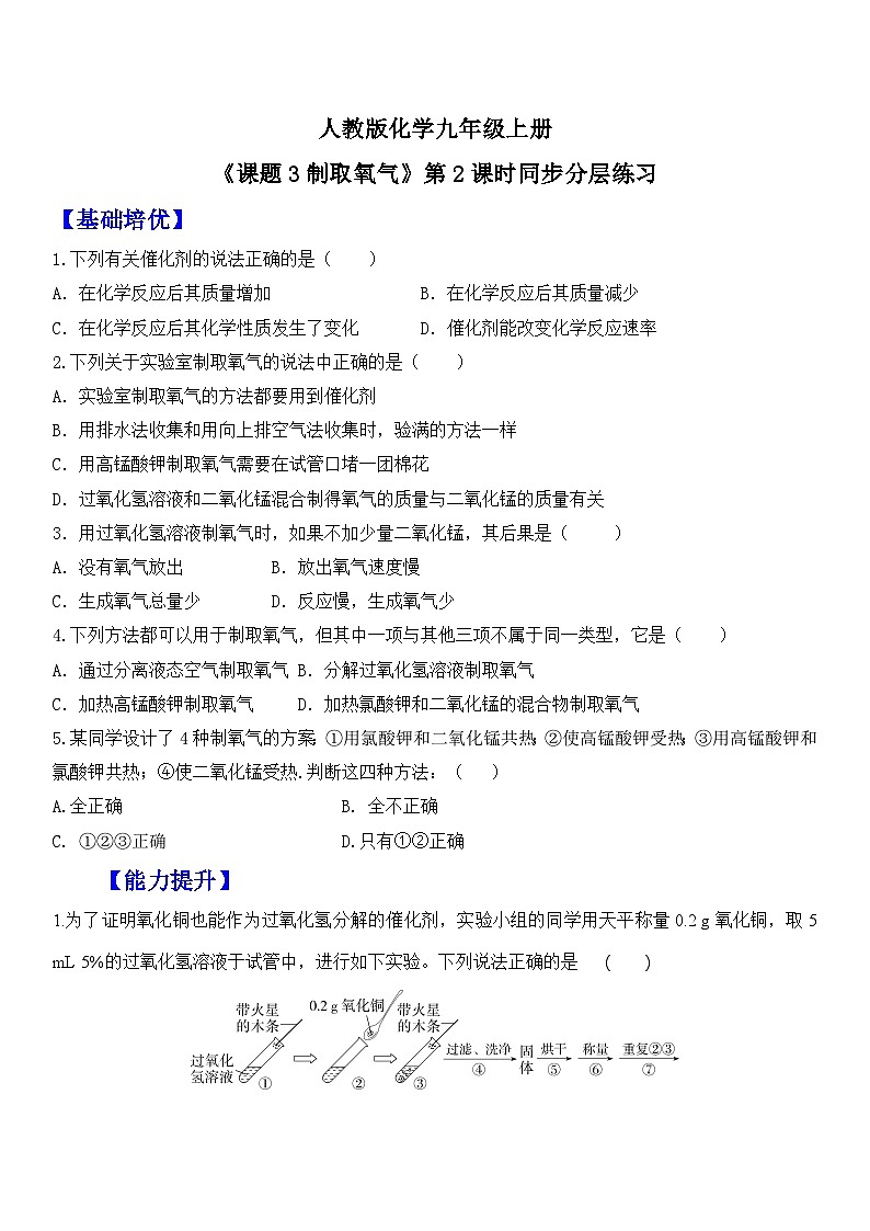 【核心素养】人教版化学九上第2单元课题3 制取氧气 第2课时 过氧化氢溶液制取氧气 课件+教学设计+分层练习01