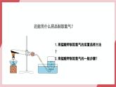 【核心素养】人教版化学九上第2单元课题3 制取氧气 第2课时 过氧化氢溶液制取氧气 课件+教学设计+分层练习