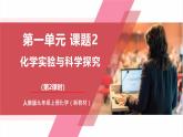 【核心素养】人教版化学九上第1单元课题2 化学实验与科学探究第2课时课件+教学设计+分层练习
