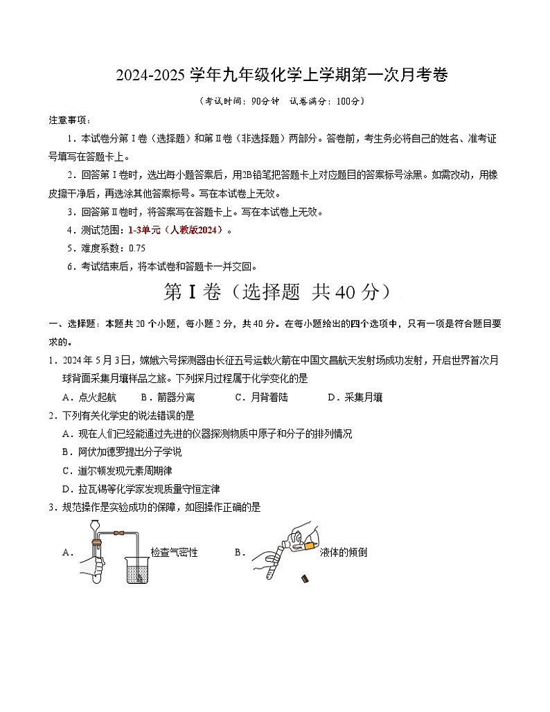 九年级化学第一次月考卷01（考试版）【测试范围：1-3单元】（人教版2024）A4版第1页