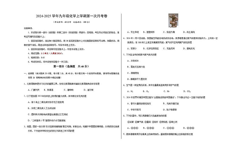 九年级化学第一次月考卷02（考试版）【测试范围：第1~2单元】（人教版2024）A3版第1页
